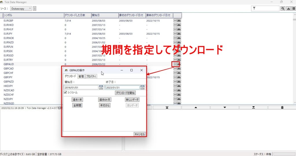 Step1　TickDataSuiteを起動し、過去データをダウンロード