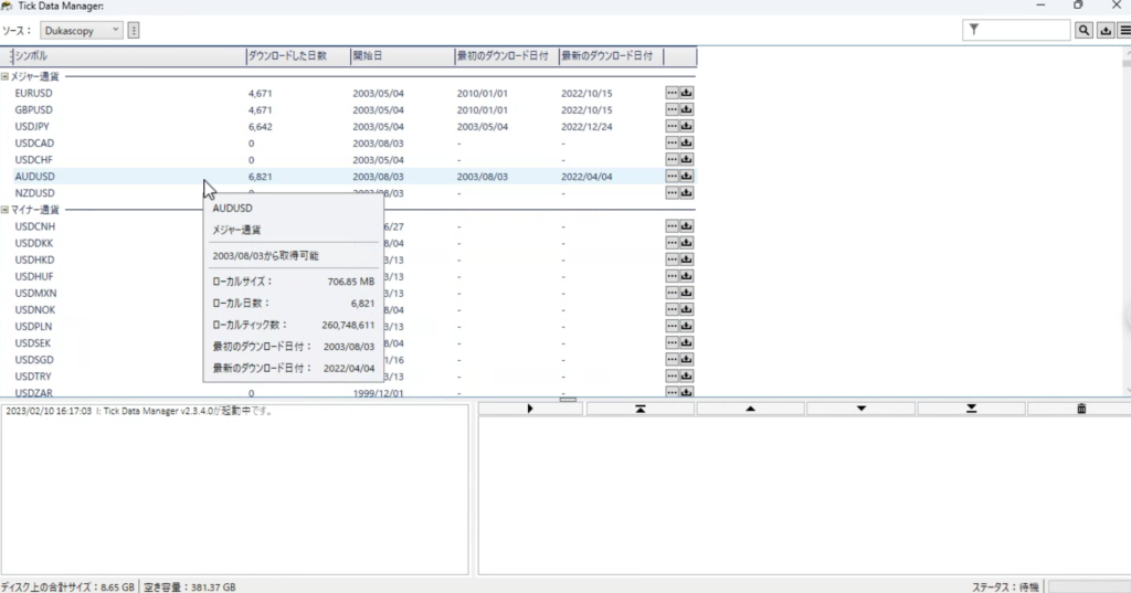 TickDataSuiteで取り扱える過去データの種類が豊富