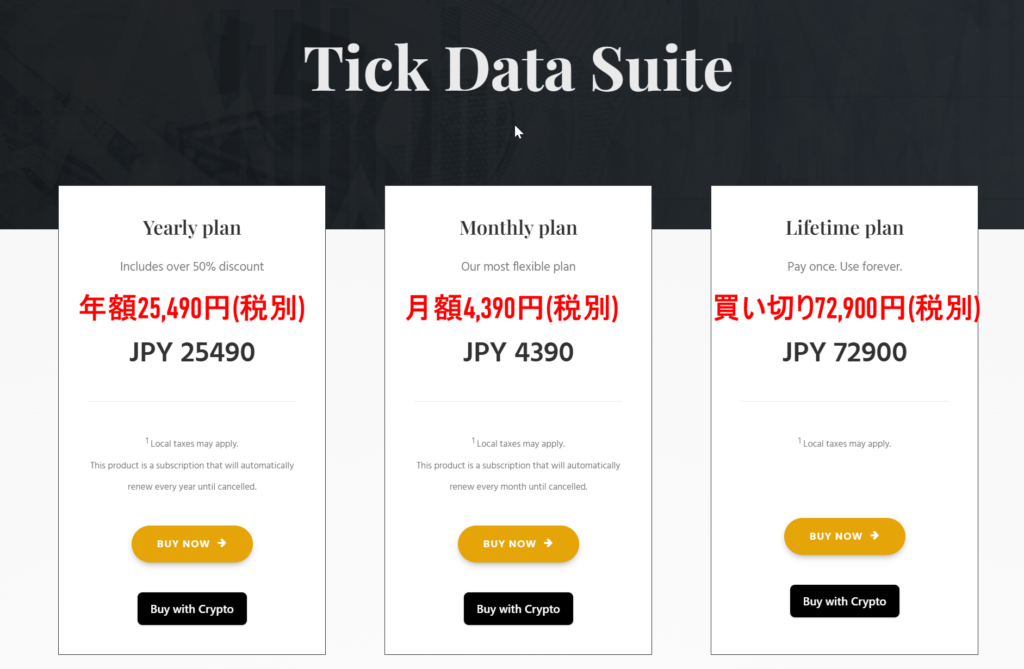 TickDataSuiteのプラン