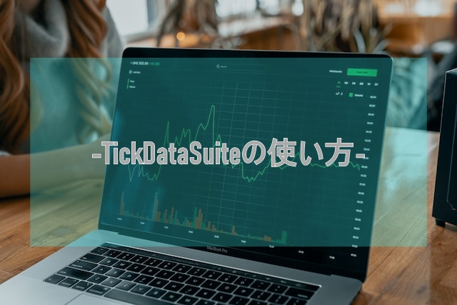 TickDataSuiteとは？99.9%正確な過去データの使い方解説