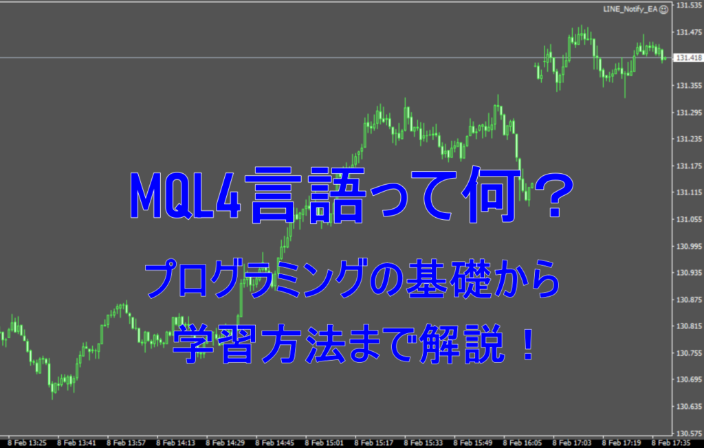 FXの自動売買が作成出来るMQL4言語とは？