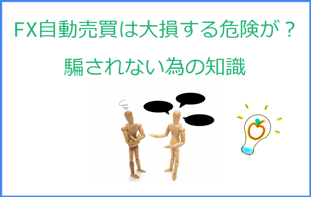 FX自動売買は大損する危険が？騙されない為の知識