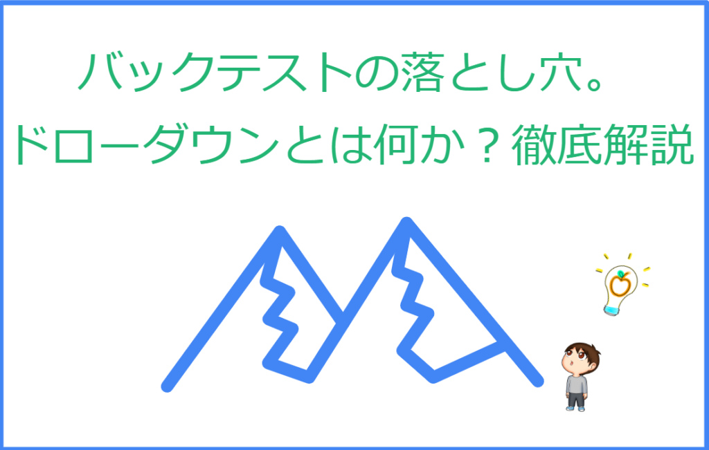 バックテストの落とし穴。ドローダウンとは何か？徹底解説